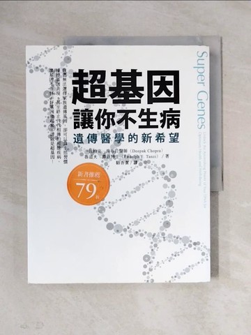 【書寶二手書T1／養生_ZF6】超基因讓你不生病：遺傳醫學的新希望_狄帕克．喬布拉, 魯道夫．譚茲,  駱香潔