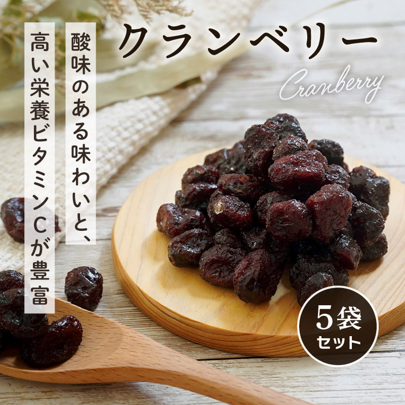 クランベリー 75g 5袋セット 合計375g ドライフルーツ