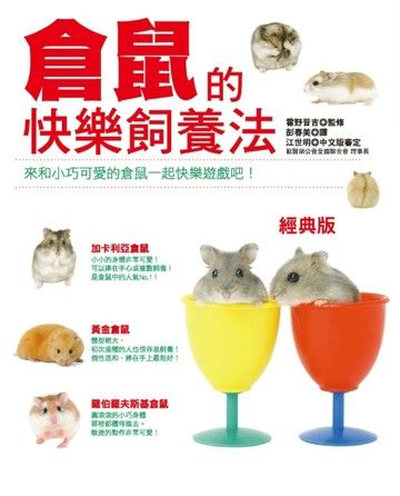 倉鼠的快樂飼養法（經典版）