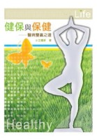 健保與保健[二手書_良好]