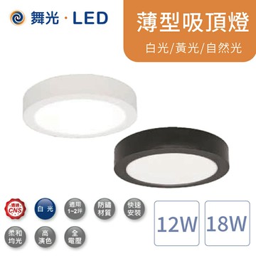 舞光 LED 12W 小珠吸頂燈 LED-21028D 黑殼/白殼【高雄永興照明】【APP滿額下單10%點數(單一帳號最高5000點)】1/31止