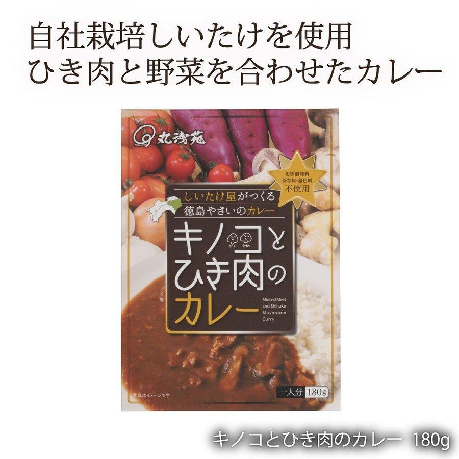 [丸浅苑] レトルトカレー キノコとひき肉のカレー 180g  化学調味料 保存料 着色料 不使用 四国 徳島県 椎茸 しいたけ きのこ キノコ 具だくさん ヘルシー