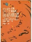 女性主義實踐與後結構主義理論[二手書_普通]