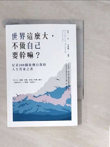 【書寶二手書T8／哲學_V3G】世界這麼大，不做自已要幹嘛？：尼采200個放飛自我的人生答案之書_尼采, 李東旭