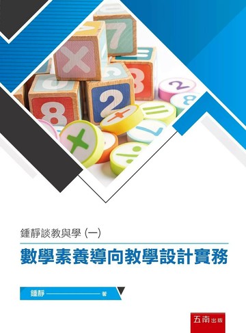 鍾靜談教與學(一)：數學素養導向教學設計實務 1/E 2022 (1版) 鍾靜  新月