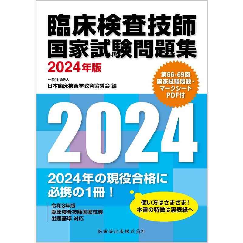 臨床検査技師国家試験問題集2024年版 第66-69回国家試験問題・マークシートPDF付