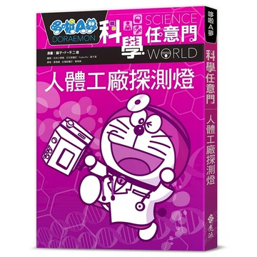 【遠流】哆啦A夢科學任意門7：人體工廠探測燈  /漫畫／藤子‧F‧不二雄；編撰／日本小學館  /9786263613423(店到店限8本)