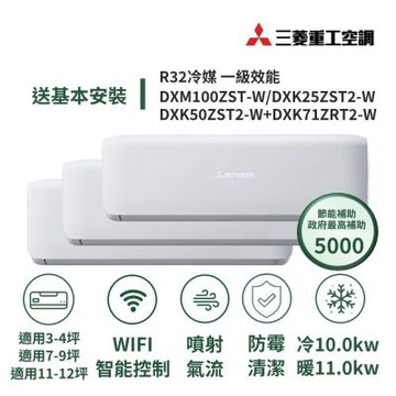 【MITSUBISHI三菱重工】家電速配4坪+9坪+12坪一對三一級變頻冷暖冷氣DXM100ZST-W/DXK25ZST2-W+DXK50ZST2-W+DXK71ZRT2-W