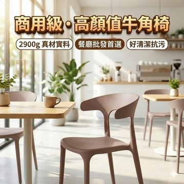【餐飲店批發首選】AIKE 一體式餐椅 牛角椅 北歐風餐椅 椅子 餐椅 靠背椅 餐桌椅 塑膠椅 椅子靠背 防水抗污