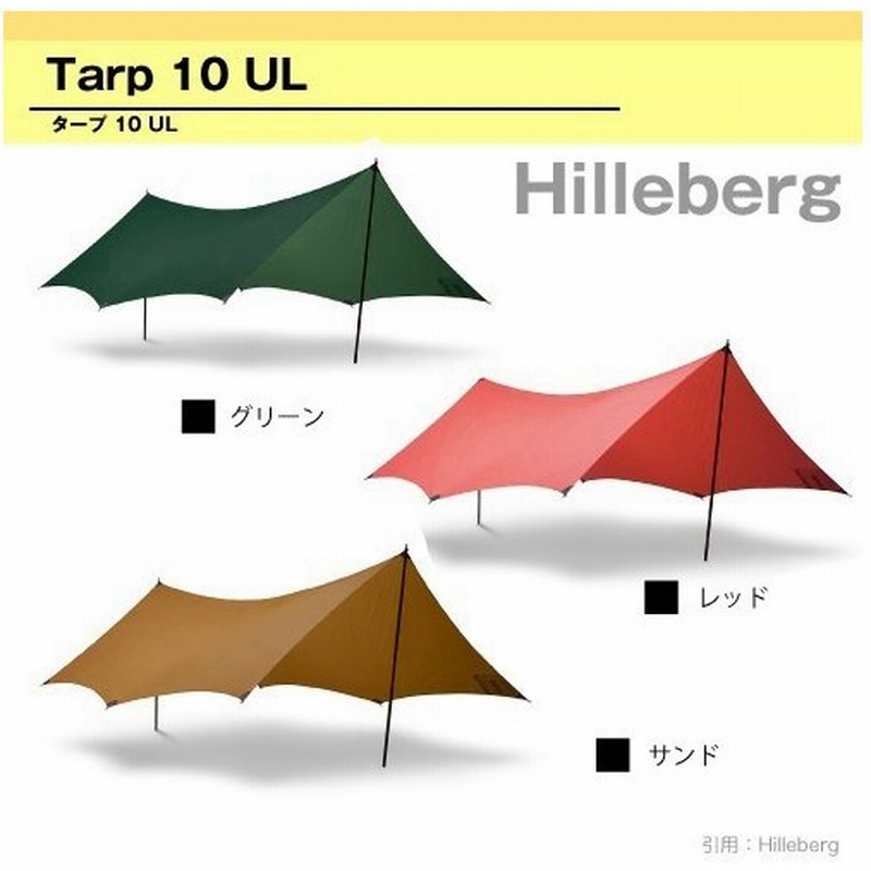 HILLEBERG Tarp UL10 ヒルバーグタープUL10 サンド - テント/タープ