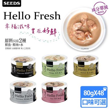 Seeds 聖萊西Hello Fresh 好鮮原汁湯罐 80g48罐(多種口味可選)