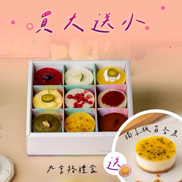 [3日內出貨]【透明烤箱】買大送小 綜合乳酪蛋糕九宮格禮盒A (冷凍) 生日蛋糕