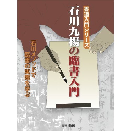 石川九楊の臨書入門 (書道入門シリーズ)