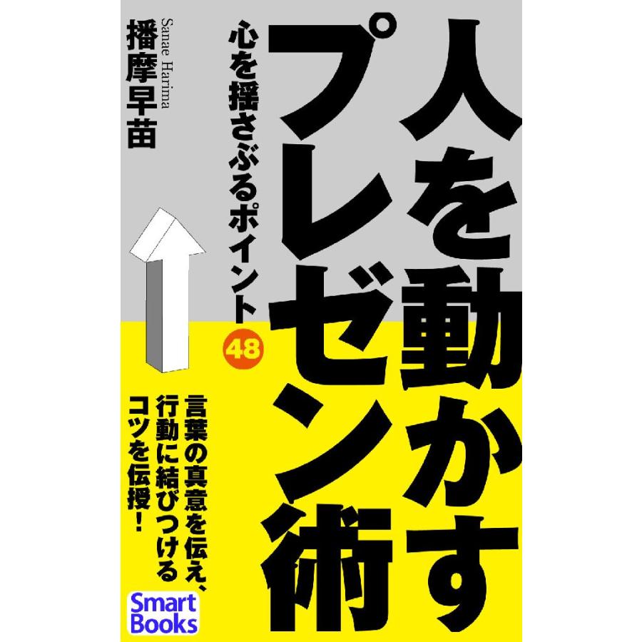 人を動かすプレゼン術 心を揺さぶるポイント48 電子書籍版   著:播摩早苗