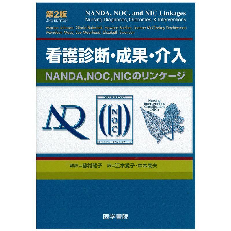 看護診断・成果・介入?NANDA、NOC、NICのリンケージ