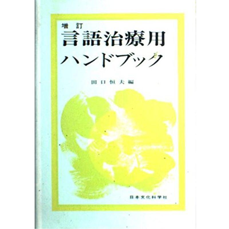 言語治療用ハンドブック (増訂)