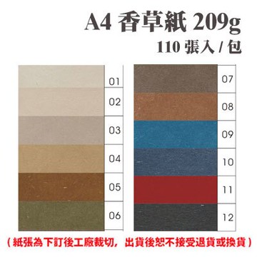 A4 香草紙 209磅 (110張) /包 ( 此為訂製品，出貨後無法退換貨 )【APP滿額下單10%點數(單一帳號最高5000點)】1/31止