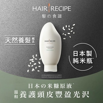 Hair Recipe髮の食譜 米糠溫養豐盈護髮精華素350克