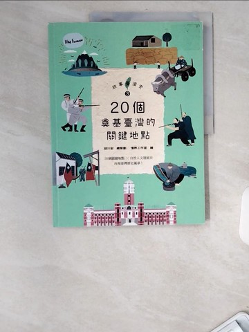 【書寶二手書T9／兒童文學_UCE】故事臺灣史3：20個奠基臺灣的關鍵地點_席名彥
