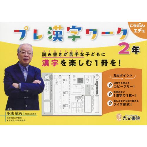 プレ漢字ワーク 読み書きが苦手な子どもに漢字を楽しむ1冊を 2年