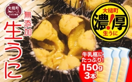 岩手三陸生うに牛乳瓶入150g×3本 