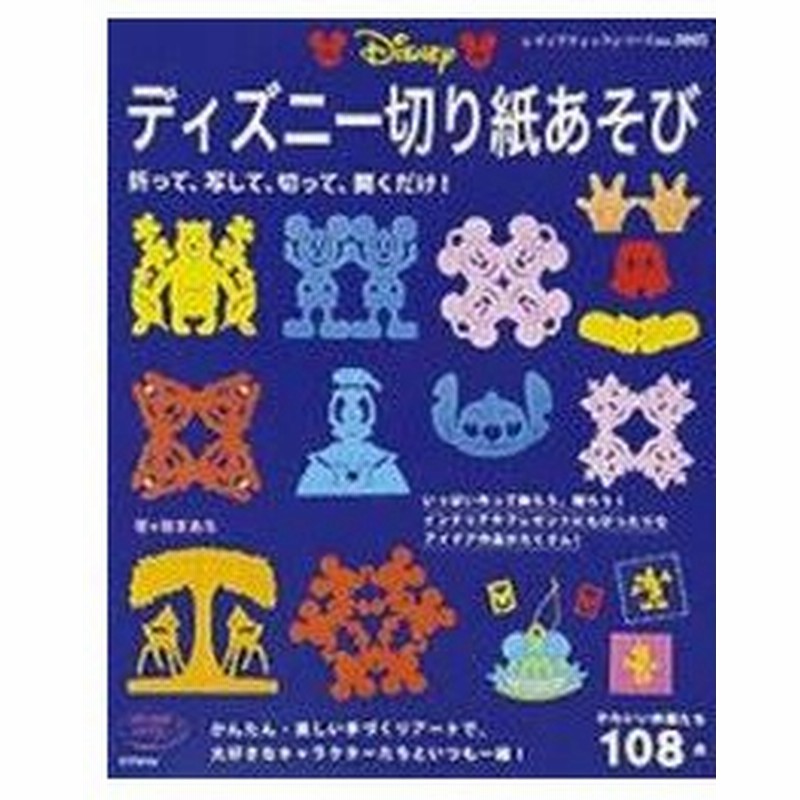 新品本 ディズニー切り紙あそび かわいい仲間たち108点 折って 写して 切って 開くだけ 桜まあち 著 通販 Lineポイント最大0 5 Get Lineショッピング