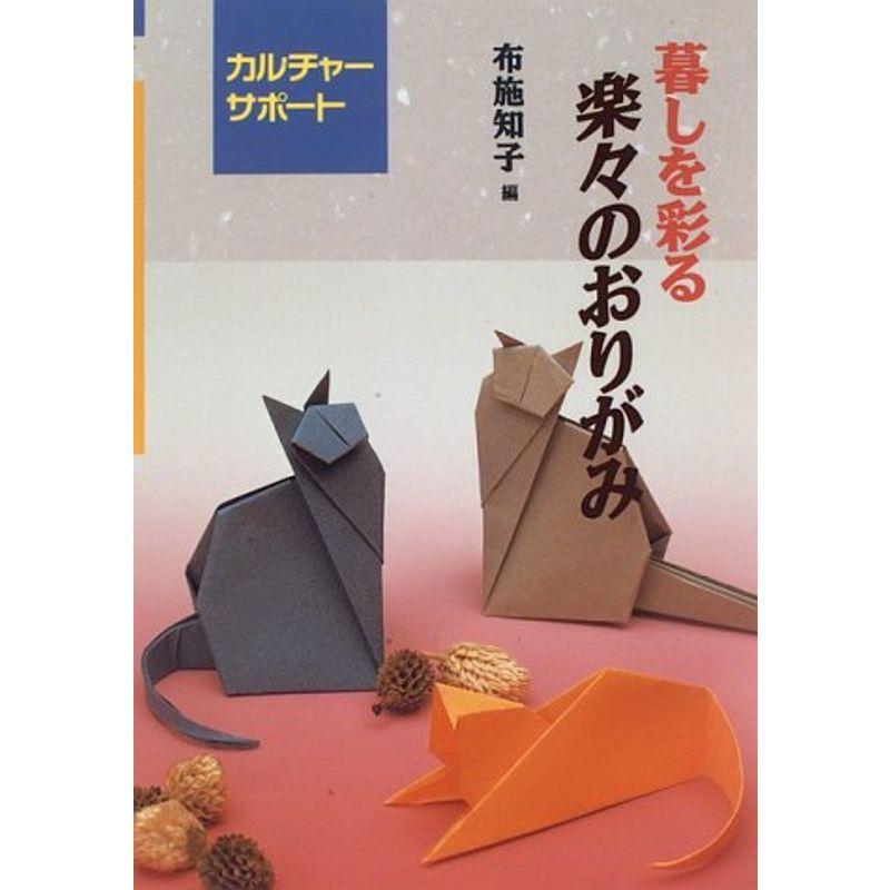 暮しを彩る楽々のおりがみ?カルチャーサポート