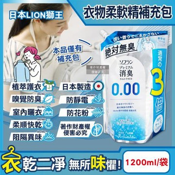 日本LION獅王-SOFLAN0.00消臭衣物柔軟精補充包1200ml/袋-純皂香(次世代絕對無臭版護衣精,室內晾曬防靜電,運動汗味完全除臭)