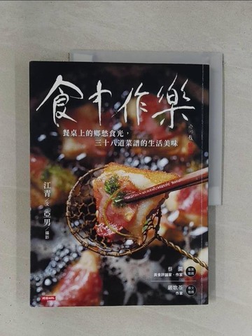 【書寶二手書T1／餐飲_ZDI】食中作樂：餐桌上的鄉愁食光，三十八道菜譜的生活美味_江青, 亞男
