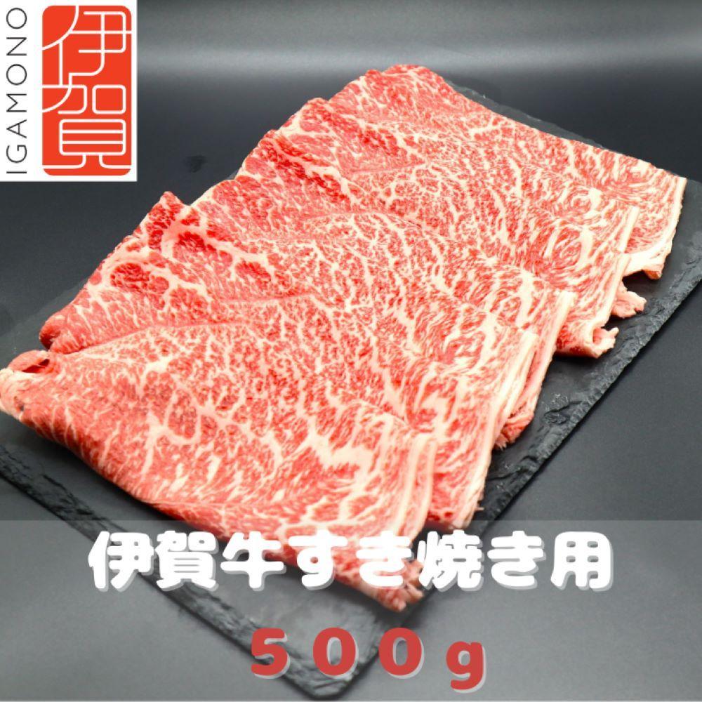 伊賀牛すき焼き肉 500g