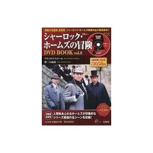 中古ホビー雑誌 DVD付)シャーロック・ホームズの冒険 DVD BOOK vol.8(DVD1枚付)