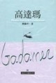 高達瑪