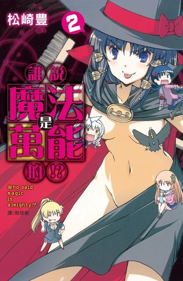 【電子書】誰說魔法是萬能的!?(2)完