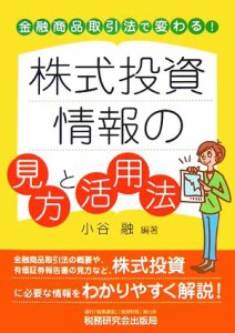  株式投資情報の見方と活用法 金融商品取引法で変わる！／小谷融