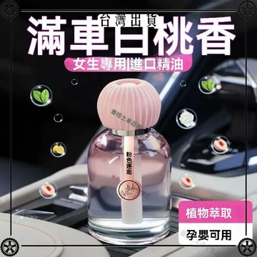 高級汽車孕婦車載香水除異味香氛持久香薰可用車用車內梔子花嬰兒 可開發票✔Car Supplies 🚗臺灣出貨🚗