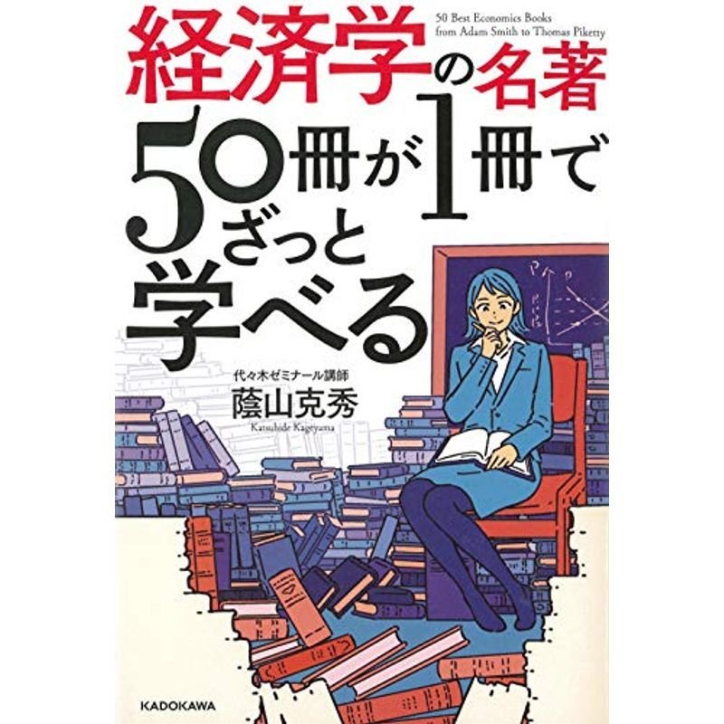 経済学の名著50冊が1冊でざっと学べる