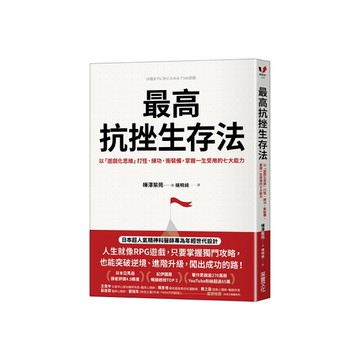 最高抗挫生存法：以「遊戲化思維」打怪、練功、衝裝備，掌握一生受用的七大能力