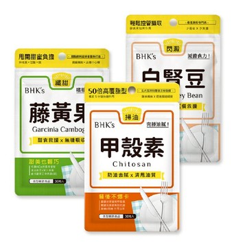 06A495_BHK'S-甲殼素(掃油)30粒/包+藤黃果(纖甜)30粒/包+白腎豆(閃澱)30粒/包 各一包