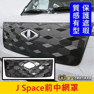 CMC中華【J Space前中網罩】快速出貨 JSPACE車頭面罩 JS車頭改裝 專用套件 進氣蓋 前臉飾蓋 空力套件
