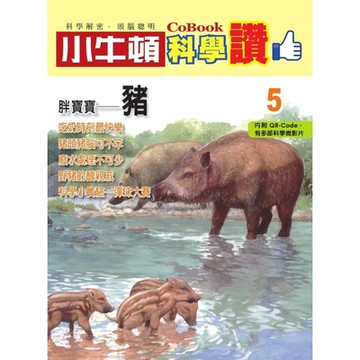 小牛頓科學讚5：胖寶寶──豬_Readmoo 讀墨電子書