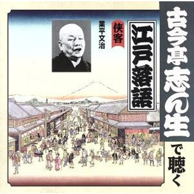 古今亭志ん生で聴く江戸落語：：侠客 業平文治／古今亭志ん生