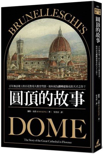 圓頂的故事：百年無法竣工的百花聖母大教堂穹頂，如何成為翻轉建築史的天才之作？【城邦讀書花園】