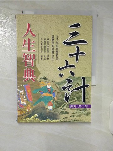 【書寶二手書T9／財經企管_UZI】三十六計人生智典_東野君