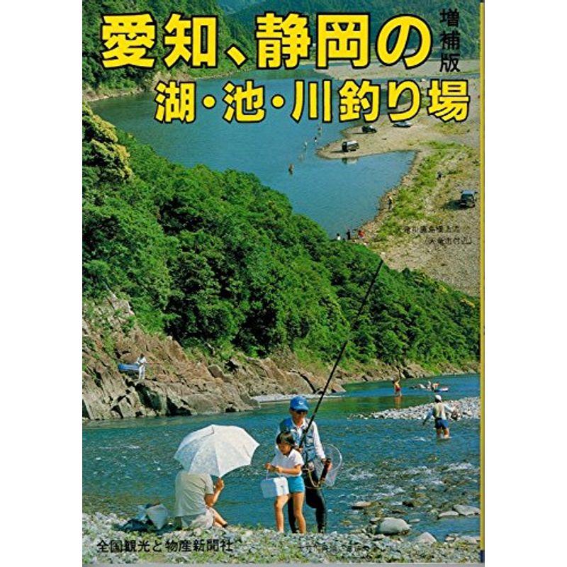 愛知、静岡の湖・池・川釣り場 (カラーで見る釣り場ガイド)