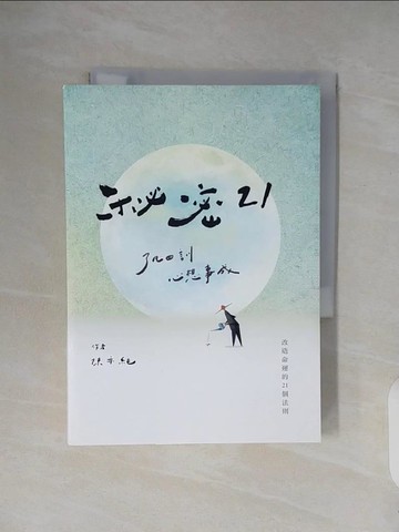 【書寶二手書T7／勵志_V25】秘密21 : 了凡四訓心想事成_陳亦純作