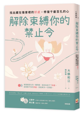解除束縛你的「禁止令」︰找出藏在傷害裡的「好處」，修復千瘡百孔的心[二手書_近全新]