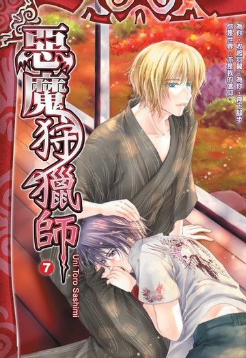 【電子書】惡魔狩獵師07Uni Toro Sashimi