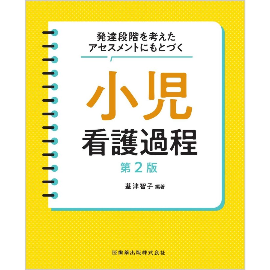 発達段階を考えたアセスメントにもとづく 小児看護過程 第2版