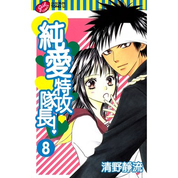純愛特攻隊長！ (8)_Readmoo 讀墨電子書