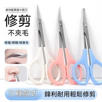 高雄出貨🔥眉剪 不鏽鋼眉剪 安全眉剪🔥美容修眉剪刀 睫毛專用 不鏽鋼眉毛直頭初學者彎頭工具修眉小用品 眉毛修剪器